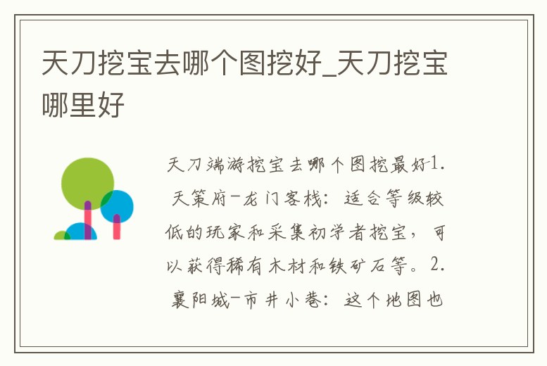 天刀挖寶去哪個圖挖好_天刀挖寶哪里好