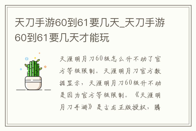 天刀手游60到61要幾天_天刀手游60到61要幾天才能玩