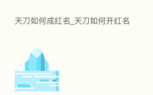 天刀如何成紅名_天刀如何開紅名