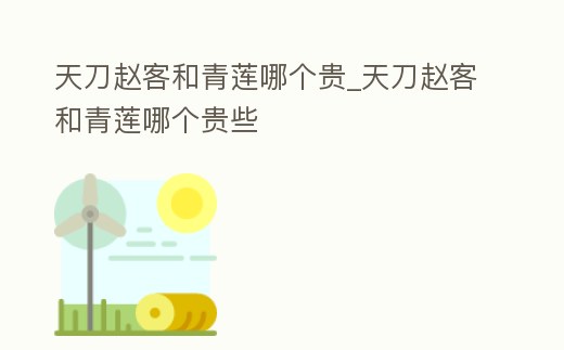 天刀趙客和青蓮哪個貴_天刀趙客和青蓮哪個貴些