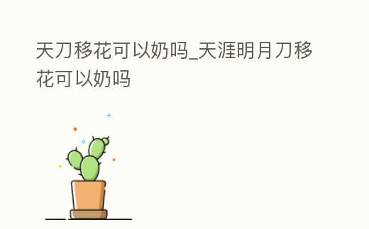 天刀移花可以奶嗎_天涯明月刀移花可以奶嗎