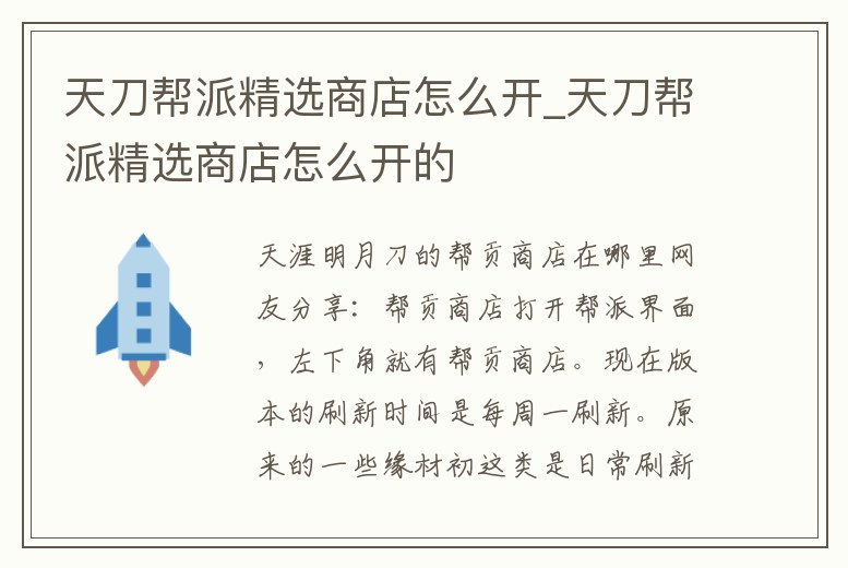 天刀幫派精選商店怎么開_天刀幫派精選商店怎么開的