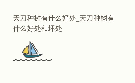 天刀種樹有什么好處_天刀種樹有什么好處和壞處
