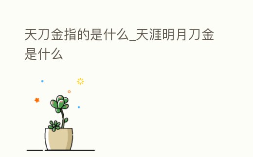 天刀金指的是什么_天涯明月刀金是什么