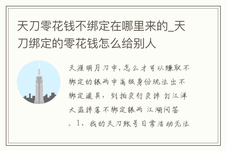 天刀零花錢不綁定在哪里來的_天刀綁定的零花錢怎么給別人