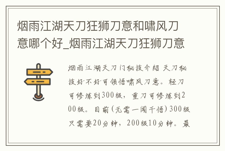 煙雨江湖天刀狂獅刀意和嘯風(fēng)刀意哪個(gè)好_煙雨江湖天刀狂獅刀意和嘯風(fēng)刀意哪個(gè)好用