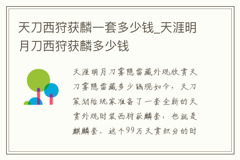 天刀西狩獲麟一套多少錢_天涯明月刀西狩獲麟多少錢