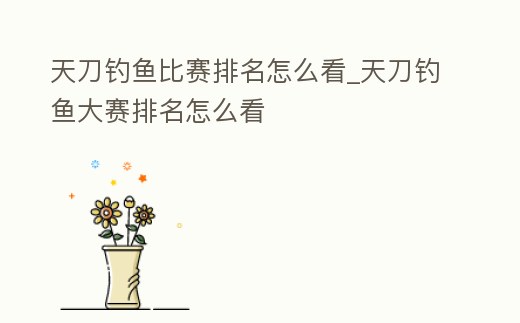 天刀釣魚比賽排名怎么看_天刀釣魚大賽排名怎么看