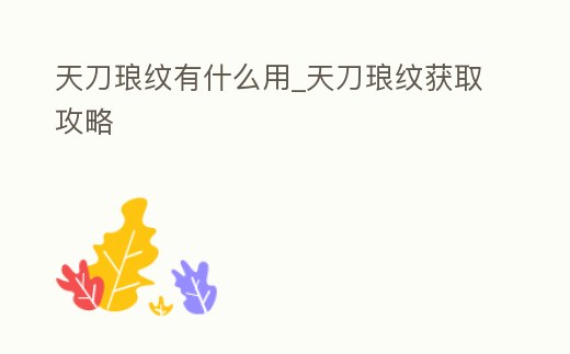 天刀瑯紋有什么用_天刀瑯紋獲取攻略