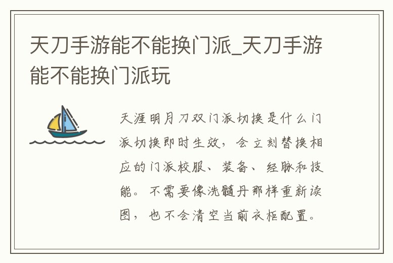 天刀手游能不能換門派_天刀手游能不能換門派玩