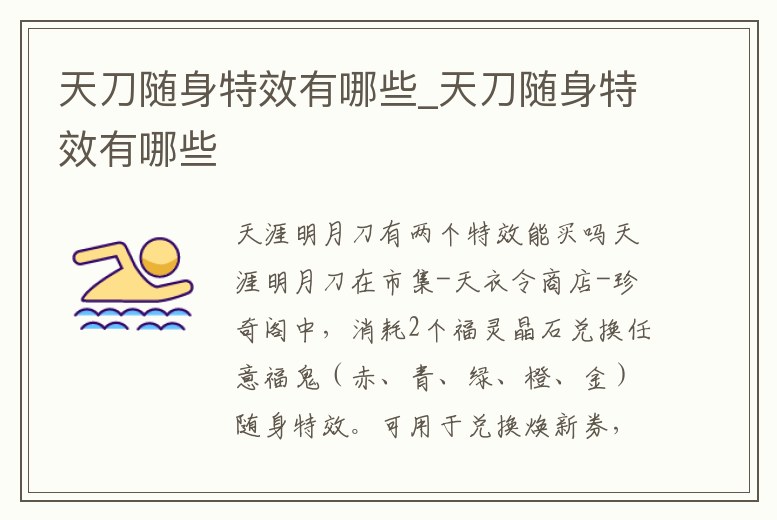 天刀隨身特效有哪些_天刀隨身特效有哪些