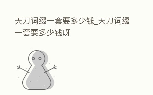 天刀詞綴一套要多少錢_天刀詞綴一套要多少錢呀