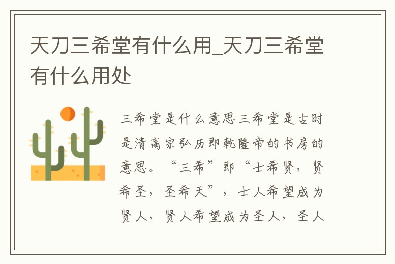 天刀三希堂有什么用_天刀三希堂有什么用處