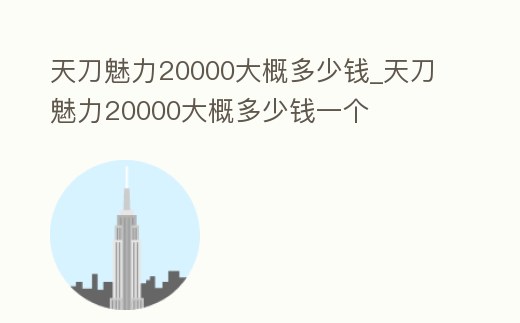 天刀魅力20000大概多少錢_天刀魅力20000大概多少錢一個