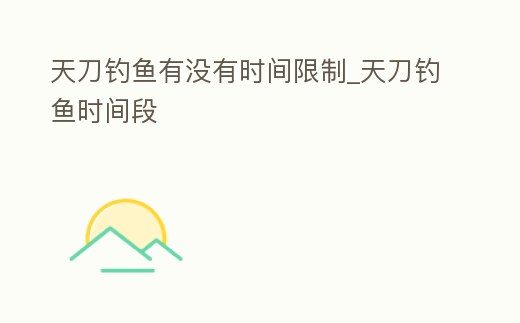 天刀釣魚有沒有時間限制_天刀釣魚時間段