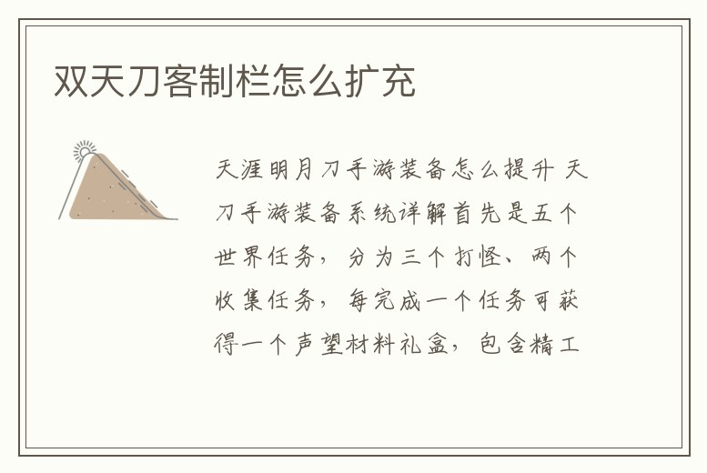 雙天刀客制欄怎么擴充