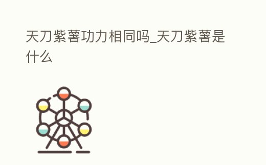 天刀紫薯功力相同嗎_天刀紫薯是什么