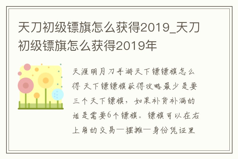 天刀初級鏢旗怎么獲得2019_天刀初級鏢旗怎么獲得2019年