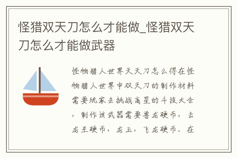 怪獵雙天刀怎么才能做_怪獵雙天刀怎么才能做武器