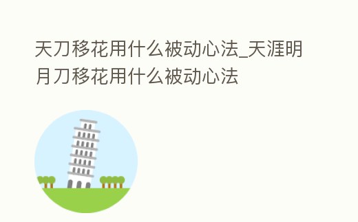 天刀移花用什么被動心法_天涯明月刀移花用什么被動心法