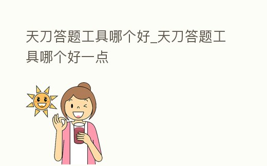 天刀答題工具哪個好_天刀答題工具哪個好一點