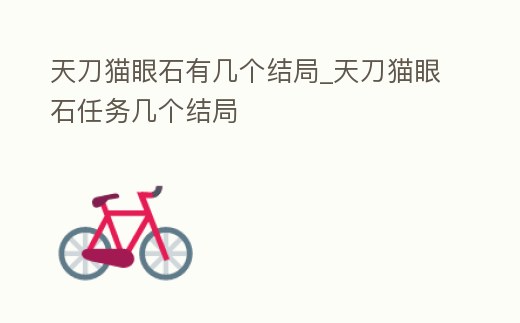 天刀貓眼石有幾個結局_天刀貓眼石任務幾個結局
