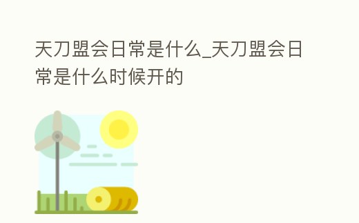 天刀盟會日常是什么_天刀盟會日常是什么時候開的