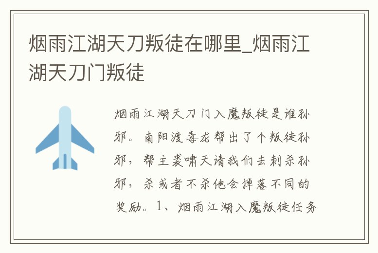 煙雨江湖天刀叛徒在哪里_煙雨江湖天刀門叛徒