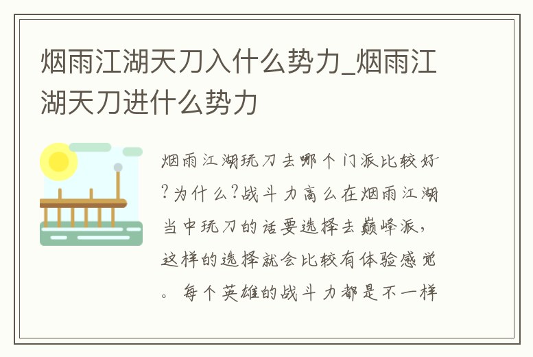 煙雨江湖天刀入什么勢力_煙雨江湖天刀進(jìn)什么勢力