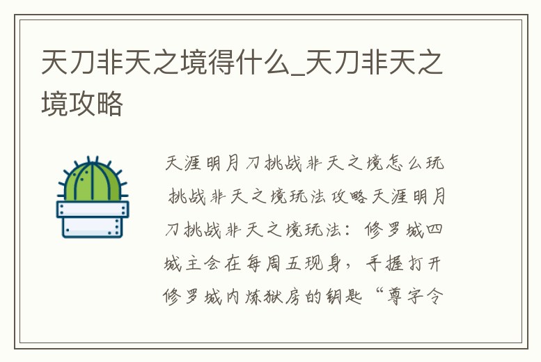 天刀非天之境得什么_天刀非天之境攻略