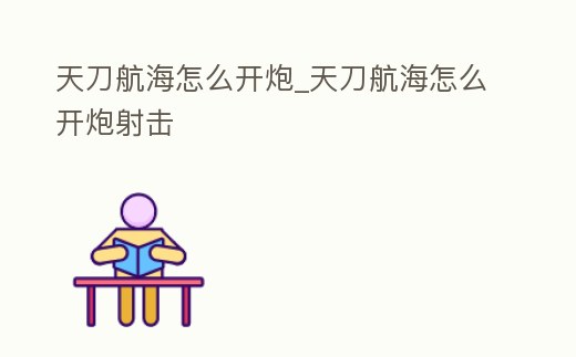 天刀航海怎么開炮_天刀航海怎么開炮射擊