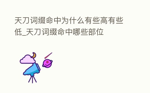 天刀詞綴命中為什么有些高有些低_天刀詞綴命中哪些部位
