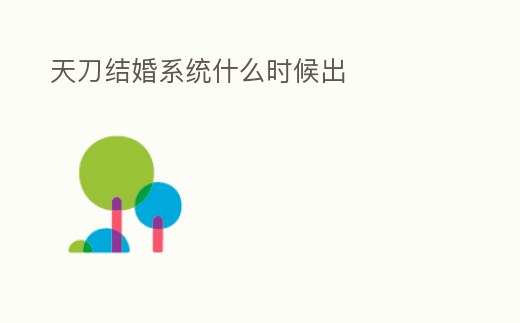 天刀結婚系統什么時候出