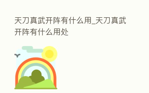 天刀真武開陣有什么用_天刀真武開陣有什么用處
