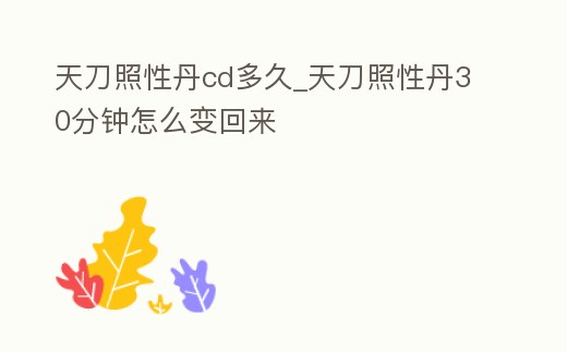 天刀照性丹cd多久_天刀照性丹30分鐘怎么變回來