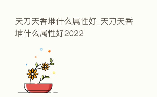 天刀天香堆什么屬性好_天刀天香堆什么屬性好2022
