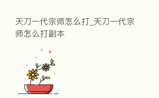 天刀一代宗師怎么打_天刀一代宗師怎么打副本