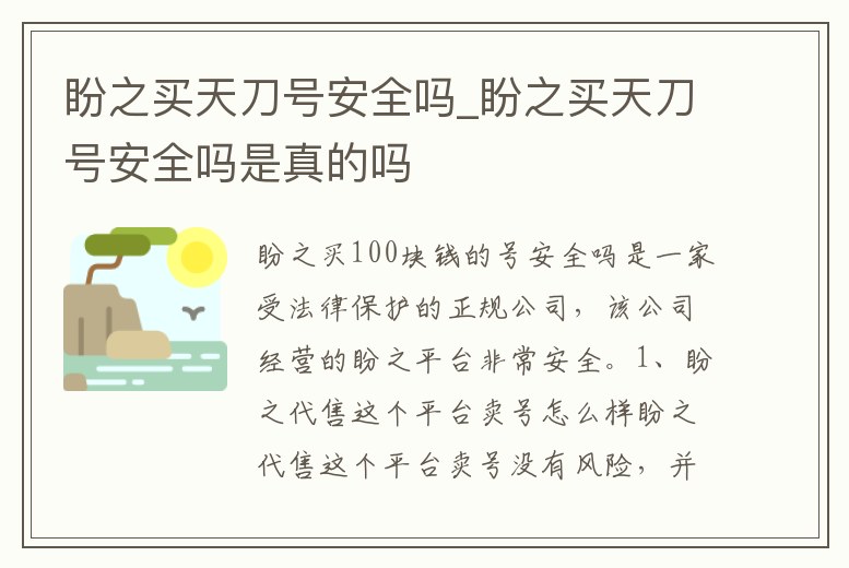盼之買天刀號安全嗎_盼之買天刀號安全嗎是真的嗎