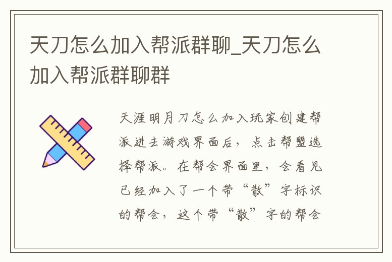 天刀怎么加入幫派群聊_天刀怎么加入幫派群聊群
