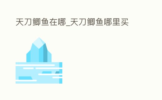 天刀鯽魚在哪_天刀鯽魚哪里買