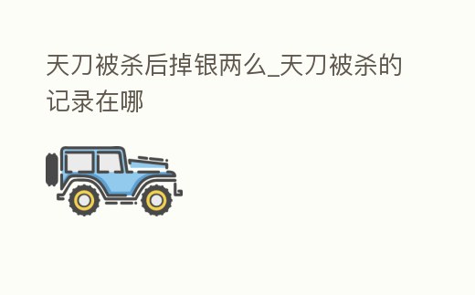 天刀被殺后掉銀兩么_天刀被殺的記錄在哪