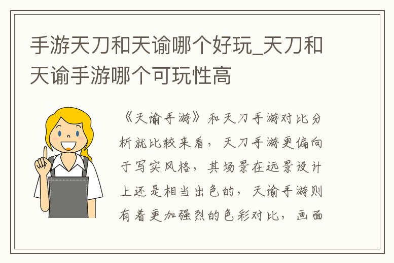 手游天刀和天諭哪個好玩_天刀和天諭手游哪個可玩性高