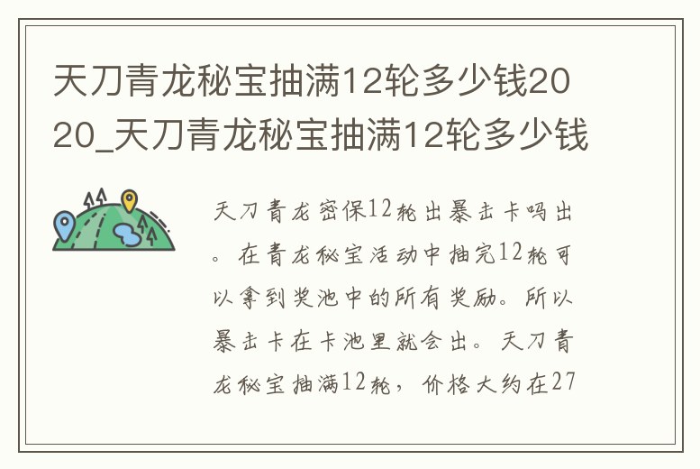 天刀青龍秘寶抽滿12輪多少錢2020_天刀青龍秘寶抽滿12輪多少錢2020