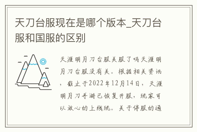 天刀臺(tái)服現(xiàn)在是哪個(gè)版本_天刀臺(tái)服和國(guó)服的區(qū)別