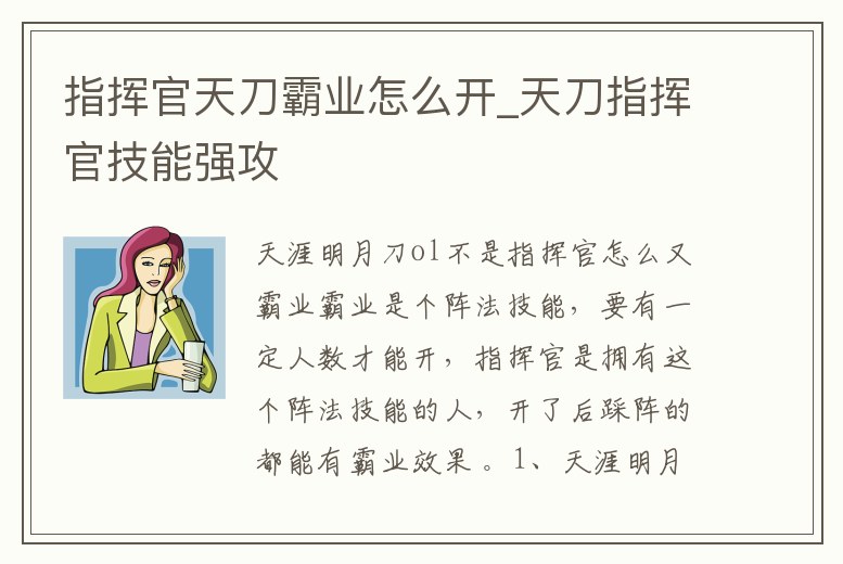 指揮官天刀霸業(yè)怎么開_天刀指揮官技能強(qiáng)攻