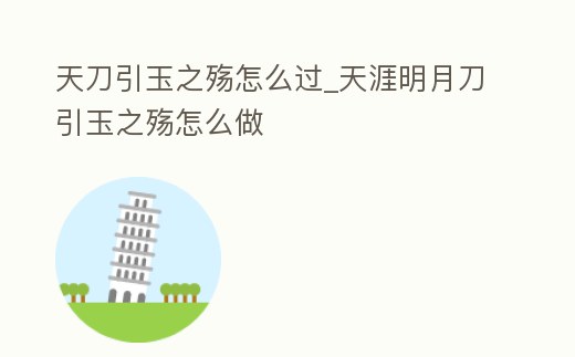 天刀引玉之殤怎么過_天涯明月刀引玉之殤怎么做