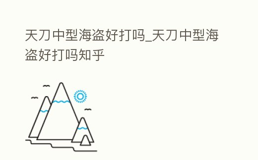 天刀中型海盜好打嗎_天刀中型海盜好打嗎知乎