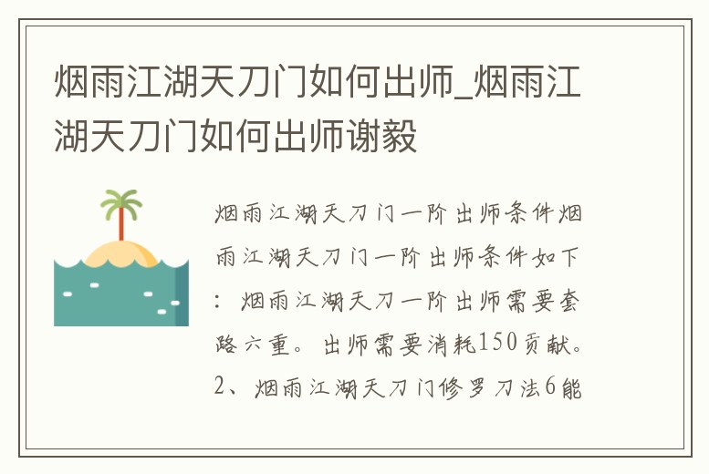 煙雨江湖天刀門如何出師_煙雨江湖天刀門如何出師謝毅