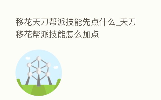 移花天刀幫派技能先點什么_天刀移花幫派技能怎么加點