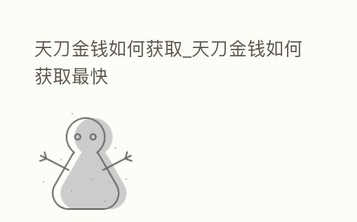 天刀金錢如何獲取_天刀金錢如何獲取最快